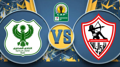 بث مباشر لمشاهدة الزمالك والمصري البورسعيدي